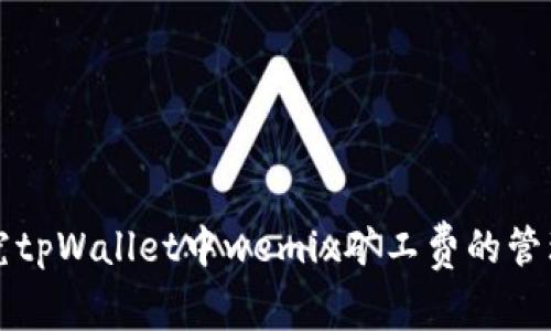 探究tpWallet中wemix矿工费的管理与