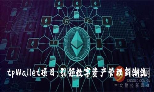 tpWallet项目：引领数字资产管理新潮流