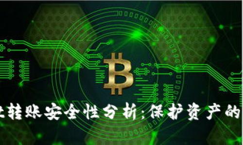 tpWallet转账安全性分析：保护资产的最佳实践