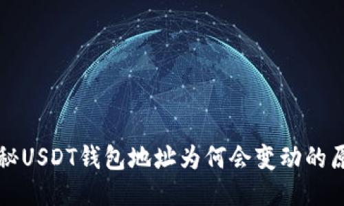揭秘USDT钱包地址为何会变动的原因