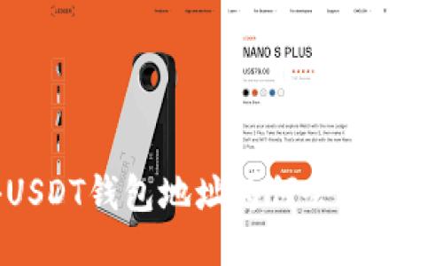 揭秘USDT钱包地址为何会变动的原因