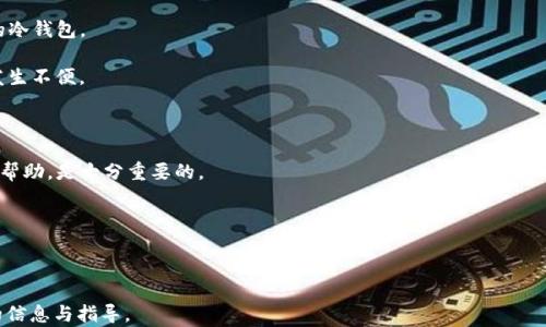 
mi token是冷钱包吗？深入解读加密货币存储的安全性

加密货币,冷钱包,mi token/guanjianci

---

什么是mi token？
在探讨mi token是否是冷钱包之前，首先需要明确什么是mi token。mi token是一种数字资产，通常与某个特定的区块链项目或平台相关联。它可以用于交易、投资以及作为智能合约的媒介。mi token通常是在特定的生态系统内使用的，例如某个去中心化金融（DeFi）平台或区块链项目生态。

冷钱包与热钱包的区别
在讨论数字货币的存储解决方案时，冷钱包和热钱包两者是最常见的概念。热钱包是指在线数字货币钱包，能够随时快速转账和交易。虽然方便快捷，但由于其连接互联网的特点，热钱包的安全性较低，容易受到黑客攻击、钓鱼欺诈等风险。

冷钱包则是与互联网隔离的钱包，主要用于存储大额的加密货币。冷钱包的优点在于其安全性极高，几乎不可能受到网络攻击。冷钱包的形式有多种，包括硬件钱包、纸钱包以及某些软件钱包的离线模式。

mi token是冷钱包吗？
直接回答这个问题，mi token并不是冷钱包，而是一种数字资产。冷钱包和mi token是两种完全不同的概念。mi token可以存储在冷钱包中，但自身并不具备冷钱包的功能。用户在涉及到mi token这种数字资产时，通常需要选择合适的存储方式，如果选择安全性较高的存储方式，那么使用冷钱包便是一种理想选择。

如何选择合适的加密货币存储方式？
选择合适的加密货币存储方式需要考虑多个因素，包括资产的种类、交易的频率以及安全性的要求。一般而言，如果用户频繁进行交易、转账操作，那么热钱包是一个不错的选择。然而，对于长期持有的数字资产，尤其是大额投资，冷钱包则会提供更好的保护。

在选择冷钱包时，用户需要考虑几种常见的选择：硬件钱包、纸钱包和离线软件钱包。硬件钱包如Ledger和Trezor被认为是市场上最安全的存储方式，而纸钱包虽然也安全，但一旦丢失会导致资金无法找回。因此，用户在选择的时候要根据自己的需求来做出决策。

加密货币的安全性与风险管理
安全性是所有加密货币用户必须考虑的重要问题。加密货币行业不断发展，同时风险和威胁也在不断演变。用户需要采取有效的安全措施来保证资产的安全，例如设置复杂且独特的密码，启用二次验证，以及定期更新钱包的安全设置。

使用冷钱包存储数字资产的用户，应注意保持其硬件或纸质钱包的物理安全。此外，在进行交易时，用户需确保在安全的网络环境下进行，以避免信息被截取的风险。正确的安全策略和风险管理可以有效降低资产损失的几率。

常见的相关问题
就关于mi token和冷钱包的问题，用户可能会提出以下相关问题：

ol
  limi token如何存储？/li
  li冷钱包的最佳使用实践是什么？/li
  li如何提高mi token的安全性？/li
  limi token与其他数字资产的存储有何不同？/li
  li在选择冷钱包时有哪些因素需要考虑？/li
/ol

---

问题1：mi token如何存储？
mi token作为一种数字资产，通常通过多种方式进行存储。在选择存储方式时，用户可以考虑以下几种选择：

1. **热钱包**：热钱包是最常见的存储方式，适合频繁交易的用户。通过手机应用或网页钱包进行管理，但需要注意安全性，尽量避免在公共网络下进行交易。

2. **冷钱包**：冷钱包是存储mi token的最安全方式。用户可以将其保存在硬件钱包或纸钱包中，这样即使网络受到攻击，资金依然安全。

3. **交易所钱包**：许多用户选择将mi token存储在交易所提供的钱包中，但这并不是最安全的选择，因为交易所可能会遭到黑客攻击。因此，不建议将大额资产长期存放于交易所。

4. **桌面钱包和移动钱包**：这些软件钱包可以在个人电脑或移动设备上下载使用，虽然提供了一定的便利性，但用户仍需关注潜在的安全威胁。

总结来说，选择合适的存储方式要根据个人需求和平衡安全性与便利性，建议长期持有者使用冷钱包进行存储。

问题2：冷钱包的最佳使用实践是什么？
冷钱包在加密货币存储中提供了最高等级的安全性，但要有效利用冷钱包，用户还需遵循一些最佳实践：

1. **选择可信任的硬件钱包品牌**：如Ledger和Trezor具有良好的市场口碑和用户评价。确保选择那些提供强大安全措施的产品。

2. **保护导入密钥和种子短语**：在设置冷钱包时，会生成一个恢复种子或私钥。用户应将其妥善保存，不要与他人分享，更不能在电子设备上敲录。

3. **定期检查冷钱包的安全性**：定期更新硬件钱包的固件，检查是否存在已知的安全漏洞。

4. **保持冷钱包的离线状态**：确保冷钱包在没有连接互联网的情况下进行存储，避免暴露于网络攻击。

5. **做好备份**：如果使用的是纸钱包，务必制作多份备份，并将其存放在不同的安全地点，以避免因意外损毁而无法找回资产。

通过遵循这些最佳实践，用户能够充分利用冷钱包的安全优势，保护自己的mi token。

问题3：如何提高mi token的安全性？
提高mi token及其他数字资产的安全性是每位用户应注意的重点。以下是一些提升安全性的方法：

1. **使用多重身份验证**：选定的交易所或钱包提供商支持多重身份验证功能，购买或转出mi token时须验证身份，提升安全门槛。

2. **定期更新密码**：使用复杂且唯一的密码，并定期更换，确保不会被其他人猜测或破解。

3. **保持软件更新**：无论使用何种钱包，确保其软件保持最新状态，这样可以获得最新的安全补丁，防止潜在的漏洞被恶意利用。

4. **警惕钓鱼网站和诈骗**：用户在进行交易时要确保访问的是正式网站，避免点击任何未确认的链接和邮件。

5. **采用冷钱包存储大额资产**：如前文讨论，冷钱包的高安全性使其成为长久持有资产的理想选择，尤其是大额投资。

通过执行这些安全措施，用户能够在很大程度上提高mi token及其他加密资产的整体安全性。

问题4：mi token与其他数字资产的存储有何不同？
mi token与其他数字资产在存储方面并没有本质上的区别，存储原则大致相同。但根据不同的加密项目、平台及其特性，用户可能需要适当调整存储方式。以下是一些可能的差异：

1. **资产类型**：mi token很可能是某特定项目的通证，如果未在主流交易所交易，流动性可能不足，从而影响存储选择。

2. **交易频率**：部分用户可能频繁使用特定数字资产进行交易，而mi token如果市场活跃度较低，用户便需谨慎把握持有与交易严谨之间的平衡。

3. **存储需求**：如果某些数字资产如比特币或以太坊拥有更普遍的认可度，用户在存储方面会有更多选择。而对mi token的存储方案则需要根据具体项目进行考虑。

总结来说，尽管存储原则大致相同，用户仍需考虑不同资产的特点和需求，寻找最优存储方案。

问题5：在选择冷钱包时有哪些因素需要考虑？
选择冷钱包时，用户需考虑多个方面以确保能做出最佳决策：

1. **安全性**：冷钱包的首要作用是保护用户资金的安全。确保证书、算法以及确认的安全措施是选择冷钱包的基础。

2. **用户体验**：用户在管理资产时的体验也是决定因素之一，想要方便、安全又高效的操作，需要选择支持友好界面及流畅操作的冷钱包。

3. **兼容性**：确保所选冷钱包支持mi token及其他数字资产，选择能够满足多样化需求的产品，避免之后需要转移资产体量而发生不便。

4. **品牌信誉**：选择市场上口碑良好的冷钱包品牌，了解清楚其他用户的评价及反馈，确保选择的品牌是值得信任的。

5. **技术支持和社区支持**：一个良好的产品会伴随着高效的技术支持及活跃的用户社区。在使用过程中遇到问题，能够得到及时帮助，是十分重要的。

通过综合考量这些因素，用户能够成功选择合适的冷钱包，保障自己的mi token及其他数字资产安全。

---

以上是关于mi token与冷钱包的详细解析及一些常见问题的解答。希望能够为您在数字资产管理和加密货币投资中提供有价值的信息与指导。