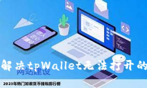 如何解决tpWallet无法打开的问题