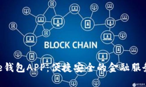 工银e钱包APP：便捷安全的金融服务平台