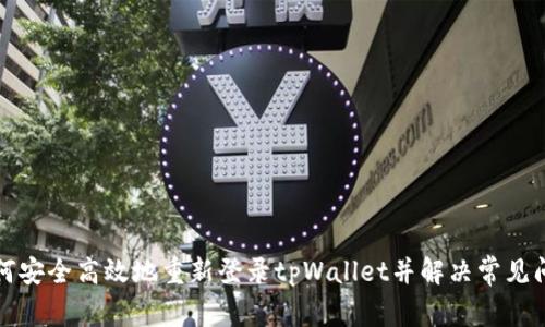 如何安全高效地重新登录tpWallet并解决常见问题