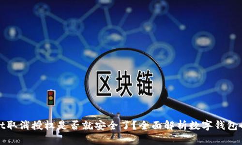 tpWallet取消授权是否就安全了？全面解析数字钱包的安全性