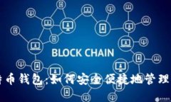 华为开通比特币钱包：如何安全便捷地管理你的