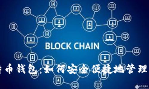 华为开通比特币钱包：如何安全便捷地管理你的数字资产