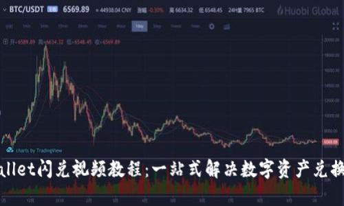 tpWallet闪兑视频教程：一站式解决数字资产兑换难题