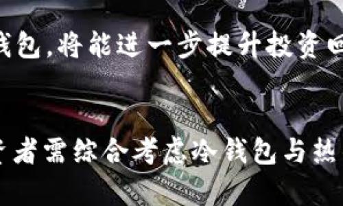 使用冷钱包购买USDT的优势与性价比分析/
冷钱包, USDT, 数字货币/guanjianci

引言
在数字货币的投资和交易中，USDT（泰达币）作为一种稳定币，其低波动性和高流动性使其成为了众多投资者的首选。而在购买USDT时，选择合适的钱包是至关重要的。在诸多钱包选项中，冷钱包因其安全性备受称道。然而，使用冷钱包购买USDT是否划算呢？本文将详细探讨这一问题，分析冷钱包的优势以及在使用冷钱包购买USDT时需要考虑的因素。

冷钱包的特点与优势
冷钱包是一种离线存储数字货币的方式，与热钱包相比，其不连接互联网，从而大大降低了黑客攻击的风险。这一特性使得冷钱包成为大额资产存储的首选工具。冷钱包的各种形式（如硬件钱包、纸钱包等）提供了极高的安全性，确保用户的数字资产不易被盗取。

除了安全性，冷钱包还提供了较长的资产持有期。对于那些打算长期投资USDT的用户来说，选择冷钱包存储资产可以在一定程度上避免由于短期价格波动而产生的无谓担忧。另外，冷钱包通常支持多种数字货币，用户可以在同一设备上管理多种资产，增加了使用的便利性。

购买USDT的途径
在购买USDT时，用户可以选择多个途径，包括交易所、OTC（场外交易）平台等。使用交易所时，用户需要注册账户、完成实名认证，并受限于交易所的交易规则和费用。而OTC交易则相对灵活，用户可以直接与其他投资者进行交易，通常也能以更低的手续费购买USDT。

如果选择使用冷钱包，用户可以在OTC平台完成USDT的购买。在购买后，将USDT转入冷钱包中存储。不过，用户需要注意OTC交易的对手方信誉，这是确保交易安全的重要步骤。

冷钱包购买USDT的成本与效益分析
使用冷钱包购买USDT的成本主要包括购买冷钱包的费用及交易手续费。在初期投资中，冷钱包的费用可能相对较高，但其带来的安全保障是无价的。对于大额投资者来说，安全性往往是成本效益分析中最重要的一环。

从长远来看，使用冷钱包存储USDT在避免黑客攻击、资金丢失等风险方面，会有效地节省潜在的损失。因此，虽然使用冷钱包在短期内可能显得不划算，但安全性和持久性使得这一选择在长期投资中显得更加合理。

使用冷钱包购买USDT需考虑的因素
在决定使用冷钱包购买USDT时，用户需要考虑多个因素，包括冷钱包的类型、费用、可用性及所支持的交易平台等。

首先，冷钱包的种类多样，包括硬件钱包和纸钱包等。用户可根据自身需求和习惯选择合适的冷钱包。此外，冷钱包的预防措施、恢复选项也是非常重要的，确保在发生意外情况时能够恢复资金。

问题一：冷钱包安全吗？如何选择安全的冷钱包？
冷钱包的安全性是其最大卖点之一。与热钱包相比，冷钱包因不连接互联网而大大降低了被黑客攻击的风险。然而，安全性并非绝对，用户如何选择安全的冷钱包至关重要。

选择冷钱包时，用户应关注品牌知名度、用户评价、技术支持等因素。市场上知名品牌如Ledger与Trezor等，它们在安全性和用户体验方面都有良好的口碑。此外，用户还应确认冷钱包的固件是最新版本，这有助于确保钱包拥有最新的安全补丁、防止漏洞被利用。

同时，保护冷钱包的私钥十分关键，用户都应确保在安全的环境下进行密钥的备份与存储。切勿将私钥保存在网络平台上，避免不必要的风险。

问题二：OTC交易如何安全地购买USDT？
OTC（场外交易）市场为用户提供了更灵活的数字货币购买途径，但其安全性美中不足，用户在交易过程中需要采取相应预防措施。

在进行OTC交易时，选择一个信誉良好的平台或交易者是提升安全性的重要一步。用户可以参考历史交易评价、合作伙伴等信息进行评估。另外，进行小额交易试水也是一种安全的交易方式，降低潜在的风险。

此外，在交易时尽量使用中立安全的支付方式，如银行转账、支付宝、或者PayPal而不直接转账给对方。务必要求对方提供合法的个人信息以确保交易的合法性与可信性。正式交易前，可以进行一些小额交易，并通过视频通话确认对方身份，确保交易安全。

问题三：冷钱包和热钱包的区别是什么？
冷钱包与热钱包都是数字货币存储工具，但两者有着明显的区别。冷钱包因其离线存储的特性，其安全性通常高于热钱包。

冷钱包不连接互联网，因而其安全性极高，使得用户的数字资产不易受到黑客攻击的侵害。此外，由于冷钱包的存储方式通常较为简单，用户在关机或断电的情况下依然可以保护自己的资产。

相对而言，热钱包则因其便捷性被广泛使用。热钱包通常连接互联网，适合经常交易的用户，但也因此面临更多的安全威胁。在进行频繁交易时，用户应首选热钱包，而在受限于安全需求时，则可以将资产转移至冷钱包中进行长期保存。

问题四：如何避免冷钱包在存储USDT时的操作失误？
在使用冷钱包存储USDT时，操作失误可能导致资产丢失，因此用户需谨慎对待每一项操作。首先，在进行任何交易前，做好详细的计划是必要的，确保交易的平台、安全性以及所需的手续都是合理的。

其次，确保在安全的环境中进行操作。避免在公共网络下进行任何敏感操作，确保自己的设备无病毒、无木马，保障自己的账号信息及私钥的安全。

再者，备份和多重验证是保护资金的重要手段，对于冷钱包用户，务必备份私钥，并选择适当的验证机制来提高安全性。在进行每一笔操作时，保持高度的警惕，不要轻易透露个人信息，尤其是在一些不明链接中进行操作时更要小心。

问题五：数字货币投资者如何平衡冷钱包与热钱包的使用？
在数字货币投资中，如何平衡冷钱包与热钱包的使用是很多投资者面临的难题。通常，合理的做法是将大部分资产储存在冷钱包中，而在热钱包中保留一些用于日常交易的资产。

首先，在配置资产时，评估持有的USDT数量和整体投资计划。若您计划长时间持有，则将大部分资产转移至冷钱包是明智之举。冷钱包的安全性能够对抗黑客攻击，确保资金得到安全存储。

但若您频繁交易，热钱包的便捷性则能提升交易效率。您可以根据个人交易频率，在热钱包中保留适量的资产以应对及时需求，并定期将投资收益转移至冷钱包，确保资金的长期安全。

最后，保持对市场动态的关注，及时调整冷钱包与热钱包的比例，更能保证在投资过程中安全与便利的双重保障。在未来的数字货币投资中，合理运用冷钱包与热钱包，将能进一步提升投资回报与资金安全。

结论
综上所述，使用冷钱包购买USDT在安全性与长期投资性方面具有明显优势。虽然初期投资成本较高，但其所带来的安全保障在面对潜在风险时显得尤为重要。投资者需综合考虑冷钱包与热钱包的使用，确保在交易的安全性与灵活性之间找到平衡。同时，了解相关知识、多方面获取信息，能够帮助用户在数字货币投资中做出更明智的选择。