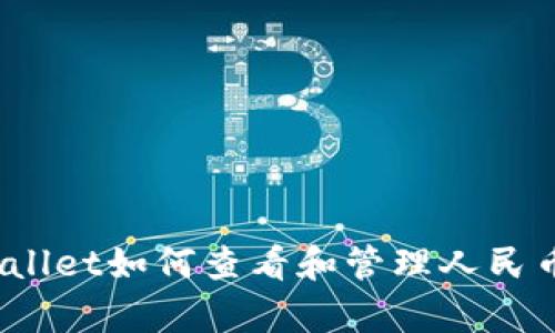 : tpWallet如何查看和管理人民币资产？
