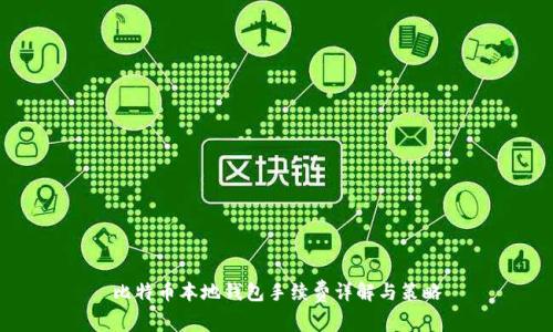 比特币本地钱包手续费详解与策略