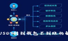 b提纲 USDT转到钱包不到账的解决方案