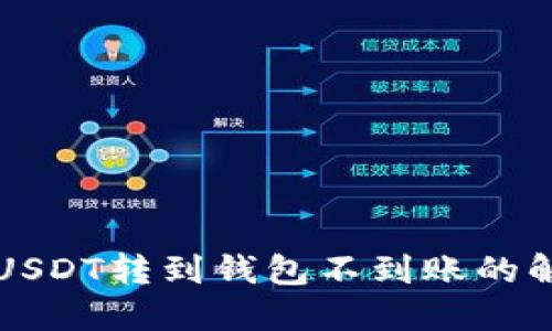 b提纲 USDT转到钱包不到账的解决方案