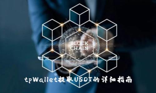 tpWallet提取USDT的详细指南