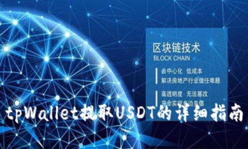 tpWallet提取USDT的详细指南