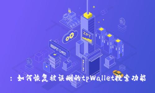 : 如何恢复被误删的tpWallet搜索功能
