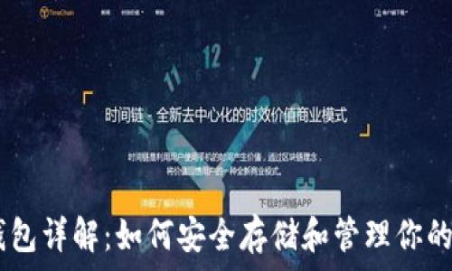   
瑞波币钱包详解：如何安全存储和管理你的XRP资产