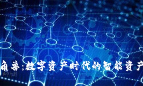 : tpWallet独角兽：数字资产时代的智能资产管理解决方案