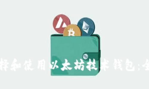 如何选择和使用以太坊技术钱包：全面指南