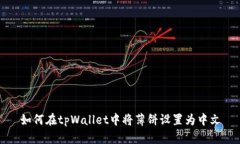 如何在tpWallet中将薄饼设置为中文