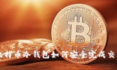 比特币冷钱包如何安全完成交易