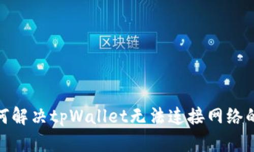 : 如何解决tpWallet无法连接网络的问题