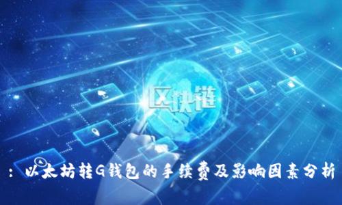 : 以太坊转G钱包的手续费及影响因素分析
