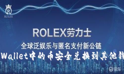 如何将tpWallet中的币安全兑换到其他钱包或平台