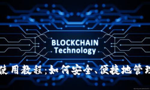 瑞波币钱包使用教程：如何安全、便捷地管理你的瑞波币