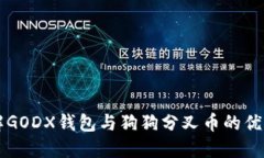 深入了解GODX钱包与狗狗分叉币的优势与应用