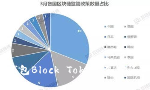 区块链钱包Block Token：真实还是骗局？