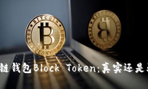 区块链钱包Block Token：真实还是骗局？