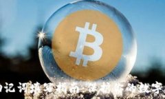   TP钱包助记词填写指南：保护你的数字资产安全