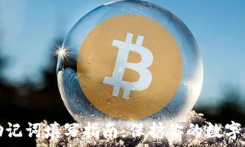   
TP钱包助记词填写指南：保护你的数字资产安全