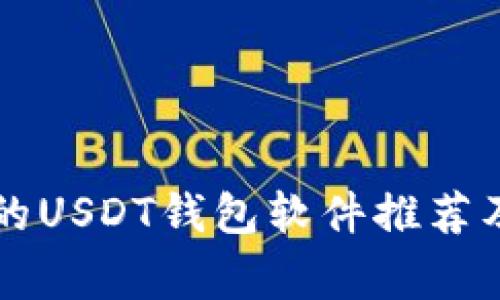 国外常用的USDT钱包软件推荐及使用指南