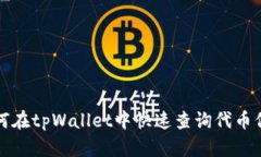 如何在tpWallet中快速查询代币信息