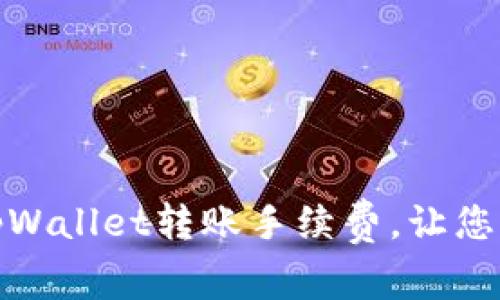: 如何降低tpWallet转账手续费，让您的交易更划算