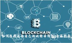 如何选择适合自己的比特币钱包：全面指南