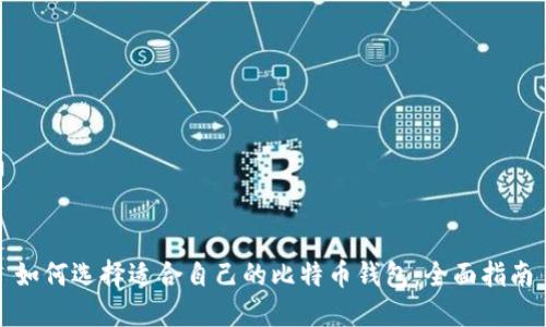 如何选择适合自己的比特币钱包：全面指南