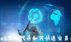 tpWallet里的代币如何快速交易为USDT