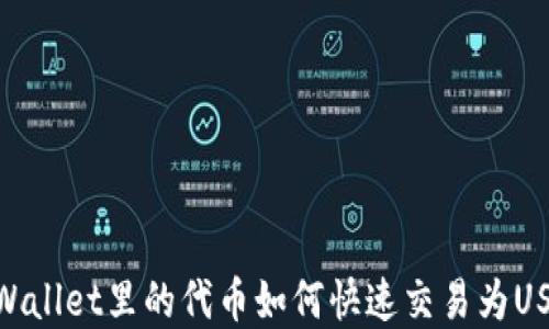 
tpWallet里的代币如何快速交易为USDT