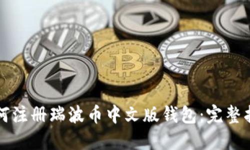 如何注册瑞波币中文版钱包：完整指南