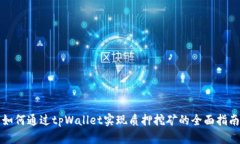 如何通过tpWallet实现质押挖矿的全面指南