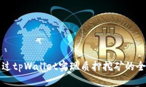 如何通过tpWallet实现质押挖矿的全面指南