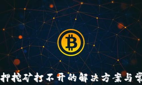 
tpWallet质押挖矿打不开的解决方案与常见问题解析