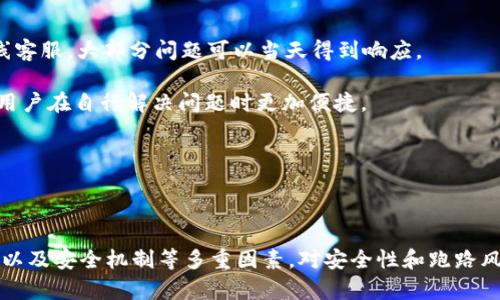 安全性分析：tpWallet是否安全以及会否跑路的深度解析

tpWallet, 安全性, 数字钱包/guanjianci

### 引言

随着数字货币的普及，越来越多的人开始使用数字钱包进行交易和资产管理。tpWallet作为在用户中备受关注的数字钱包之一，其安全性和运营稳定性受到广泛讨论。许多用户在考虑使用tpWallet时，往往会问：“tpWallet安全吗？会不会跑路？”本篇文章将围绕这些问题展开深入探讨，帮助用户更好地理解tpWallet的安全机制及其运营背景。

### tpWallet概述

tpWallet是一款为用户提供一站式数字资产管理服务的钱包应用。它支持多种数字货币的存储、交易及管理，力求为用户提供方便快捷的服务。在这款钱包中，用户能够方便地进行加密货币的转账和收款，及时获取市场动向和资产变动情况。

然而，随着数字货币市场的火爆，许多用户在选择数字钱包时，安全问题成为首要考虑因素之一。tpWallet声称使用多重加密技术和安全协议来保护用户的数字资产，但这些措施是否真的可以抵御黑客攻击和其他安全威胁呢？

### tpWallet的安全机制

#### 1. 多重加密技术

tpWallet为用户的数字资产提供了多重加密保护。其中包括数据传输的加密和存储的加密。这意味着，即便数据在网络中被截获，也无法被解密和读取。此外，tpWallet的服务器采用了高强度的SSL加密协议，确保用户信息的保密性。

#### 2. 私钥管理

在tpWallet中，用户的私钥是由系统独立管理的。私钥不会被存储在中央服务器上，而是保存在用户的本地设备中，这降低了黑客通过攻击服务器获取私钥的风险。同时，tpWallet还提供了多重签名功能，使得用户在进行大额交易时需要多个身份验证，提高安全性。

#### 3. 风险监测与响应

tpWallet的团队还加强了对网络活动的监测。实时监控系统会跟踪可疑交易并及时向用户发出警报。此外，若发现异常情况，钱包会立即冻结相关资产，保障用户的利益。

### tpWallet可能跑路的风险分析

尽管tpWallet在安全性上采取了多重措施，但退市和跑路的潜在风险依然存在。那么，tpWallet为什么会被怀疑有跑路的可能呢？以下是几个重要因素：

#### 1. 性质不明的团队背景

tpWallet的团队是否公开其背景和开发者信息是用户关心的一个重点。如果团队缺乏透明度，或者过往没有成功的项目经验，用户可能会对其的信誉产生疑虑。一个良好的项目，往往有清晰的团队结构和公开透明的运营信息。

#### 2. 市场反馈与用户口碑

用户的反馈和口碑在判断一个数字钱包的可靠性上是十分重要的。通过查看tpWallet在社区、社交媒体以及用户论坛上的评价，潜在用户可以了解到现有用户使用过程中遇到的问题。这些问题可以是技术支持不力、平台延迟、资产安全隐患等，如果负面评论多于正面评论，就可能导致用户对其相信度降低。

#### 3. 法律合规性

tpWallet的合法性和合规性也常常是用户担忧的一方面。是否遵循相关的法律法规、是否有合法的财政许可证等，都是判断一个数字钱包会不会跑路的重要标准。如果一个钱包未能合法运营，出现问题是很可能导致其跑路的。

#### 4. 市场变化影响

数字货币市场极具波动性，不同钱包项目可能会受到市值变化、市场需求等多重因素的影响。tpWallet是否能适应市场变化，而不会被市场的风浪所淹没，将直接影响其持续运营的可能性。

#### 5. 层出不穷的诈骗项目

随着数字资产的流行，许多诈骗项目也开始涌现。tpWallet是否得到了认证、是否有相关的区块链技术支持，都是用户在选择数字钱包时需要核实的。这类问题常常伴随着项目的合法性和市场的信任度。

### 可能的相关问题与解答

#### 问题1：tpWallet如何确保用户资金的安全性？

tpWallet如何确保用户资金的安全性？

tpWallet采取了多种安全措施来确保用户的资金安全，包括数据加密、私钥管理和多重签名。在数据传输过程中，tpWallet使用国际标准的SSL加密协议，确保信息无法被窃取。此外，私钥仅存储在用户设备上，且不在服务器上保存，进一步减少了潜在的安全风险。同时，钱包还提供了多重身份验证功能，确保用户在进行重要操作时经过多重验证。

此外，tpWallet会对网络异常活动进行监控，及时发现潜在的安全威胁并采取相应的响应措施。通过这些手段，tpWallet力求为用户提供一个安全可靠的资金管理环境。

#### 问题2：我如何确认tpWallet是真实可靠的？

我如何确认tpWallet是真实可靠的？

确认tpWallet是否可靠，可以通过以下几个步骤进行：

ul
  listrong团队背景查询/strong：首先，可以查找tpWallet团队成员的信息，确认他们的背景和经历。如果团队成员有丰富的区块链或科技行业的经验，项目的可靠性相对较高。/li
  listrong用户反馈调查/strong：可以在数字货币相关的社区及社交平台上查看用户对tpWallet的评价和反馈。负面的评论往往是早期预警，值得留意。/li
  listrong法律合规性验证/strong：确认tpWallet是否在运营上遵循当地法律法规，并且有无被监管机构认可的合法许可证。/li
  listrong市场活动观察/strong：可以注意tpWallet的市场活动，例如其发生的合作、发布的更新和技术报告，真实性和持续性可以反映项目的深度与广度。/li
/ul

#### 问题3：如果发生安全事故，tpWallet会如何应对？

如果发生安全事故，tpWallet会如何应对？

tpWallet建立了严格的应急响应机制，如果发生安全事故，该钱包将首先启动风险监控系统，评估事件的严重性。根据情况，可能会实行以下几个步骤：

ul
  listrong资产冻结/strong：如果发生大规模的安全漏洞，tpWallet会迅速冻结所有可疑账户，以防止用户的资金受到进一步损失。/li
  listrong用户通知/strong：在安全事件发生时，tpWallet会及时通知用户，并提供事故的初步调查报告，保证透明度。/li
  listrong技术团队调查/strong：tpWallet会成立技术团队进行详细的技术调查，以找出事故的具体原因，并制定相应的整改措施。/li
  listrong更新安全机制/strong：事故处理过后，tpWallet将针对事故的原因更新其安全机制，以防止类似事件的再次发生。/li
/ul

有效的应急响应机制无疑增强了用户对tpWallet的信任度，提高了其安全性。

#### 问题4：使用tpWallet是否需要付费？

使用tpWallet是否需要付费？

tpWallet的使用费用主要根据产品功能和服务内容而定。一般来说，用户下载和基础使用tpWallet是免费的。然而，一些增值服务，例如高级功能、加速转账可能会收取一定费用。这些费用的透明化相对重要，用户在使用过程中务必要确认自己的费用预期。此外，用户在进行交易时，不同区块链可能会收取网络费用，这部分费用是不由tpWallet所控制的。

用户使用tpWallet的费用结构应在其官方网站或应用内明确列出，以便用户在使用前有充分的了解。

#### 问题5：tpWallet有什么样的客户支持服务？

tpWallet有什么样的客户支持服务？

tpWallet承诺为用户提供全方位的客户支持服务。用户如有任何问题，都可以通过官网，社交媒体平台，或应用内客服进行咨询。通常，tpWallet会设有在线客服，大部分问题可以当天得到响应。

此外，tpWallet也会定期在其官网上发布 FAQ，目前已成立专业的 FAQ 页面，以解答用户在使用过程中常见的问题。为用户提供的详细帮助文档也使得用户在自行解决问题时更加便捷。

沟通的多样性和问题解决的时效性无疑提升了tpWallet的用户体验，并在一定程度上增加了用户对其的信任感。

### 结论

总的来说，tpWallet作为一款数字钱包，在安全性和用户体验方面都取得了一定的成就。但在选择是否使用该钱包时，用户仍需综合考虑其背景、市场反馈以及安全机制等多重因素。对安全性和跑路风险的重点关注，将有助于用户在数字货币的世界中保持更高的警觉性和理性决策。