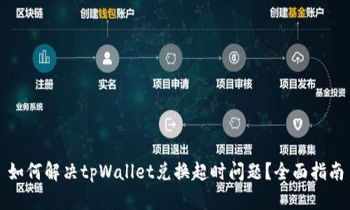 如何解决tpWallet兑换超时问题？全面指南