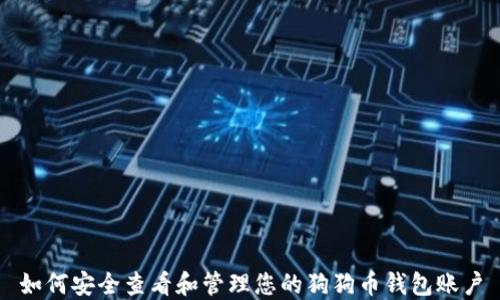 
如何安全查看和管理您的狗狗币钱包账户