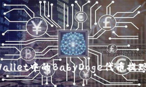 如何将tpWallet中的BabyDoge代币提现到交易所？